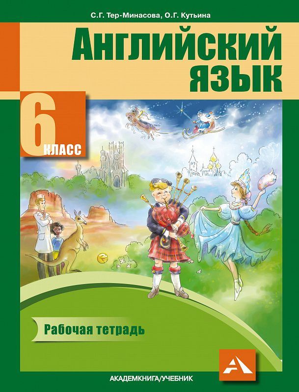 Обложка книги Английский язык 6 класс Favourite. Рабочая тетрадь. ФГОС, Автор Тер-Минасова С.Т. Узунова Л.М. Кутьина О.Г., издательство Академкнига/Учебник | купить в книжном магазине Рослит
