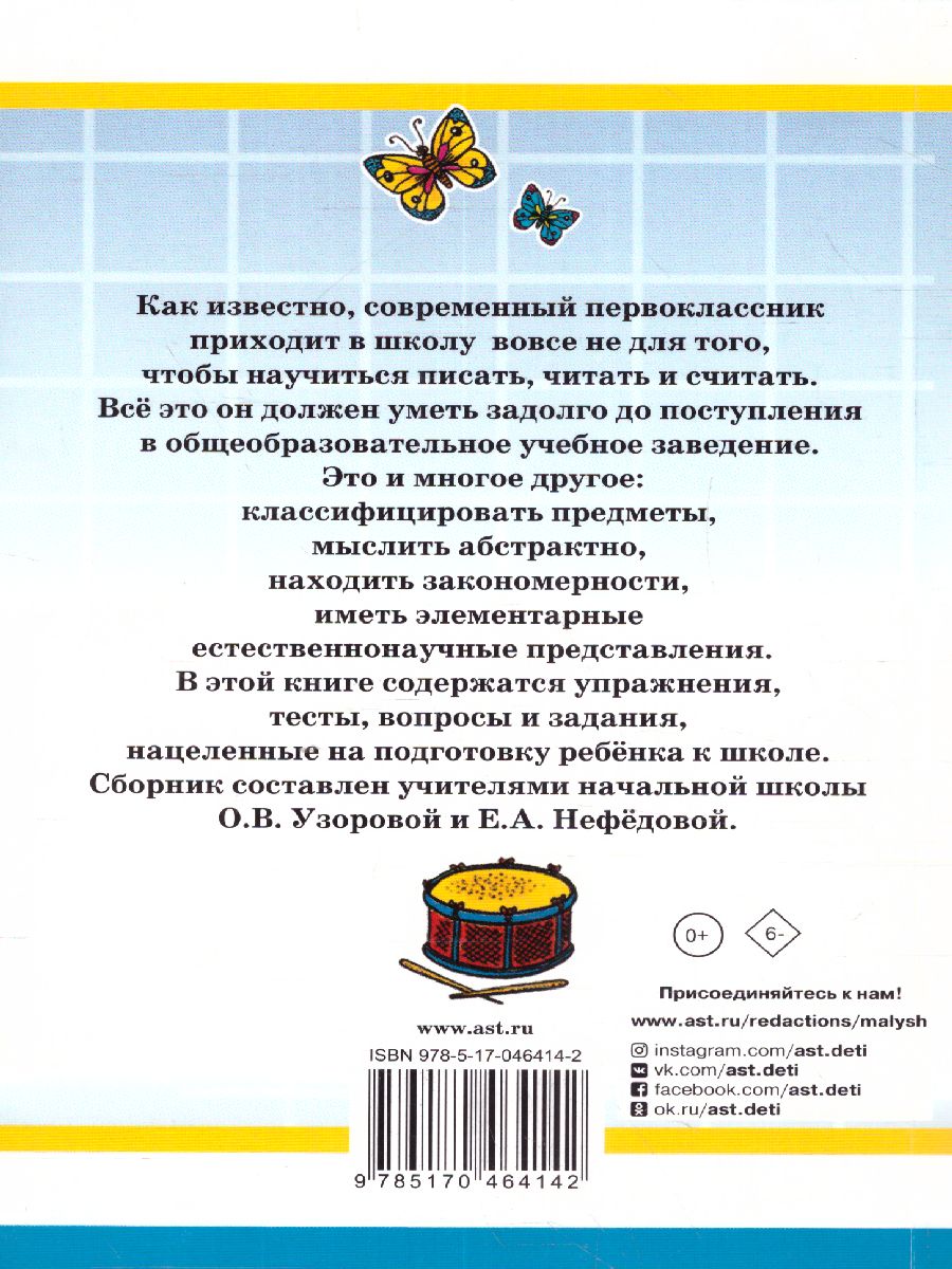 Обложка книги 1000 упражнений для подготовки к школе, Автор Узорова О.В. Нефёдова Е.А., издательство АСТ | купить в книжном магазине Рослит