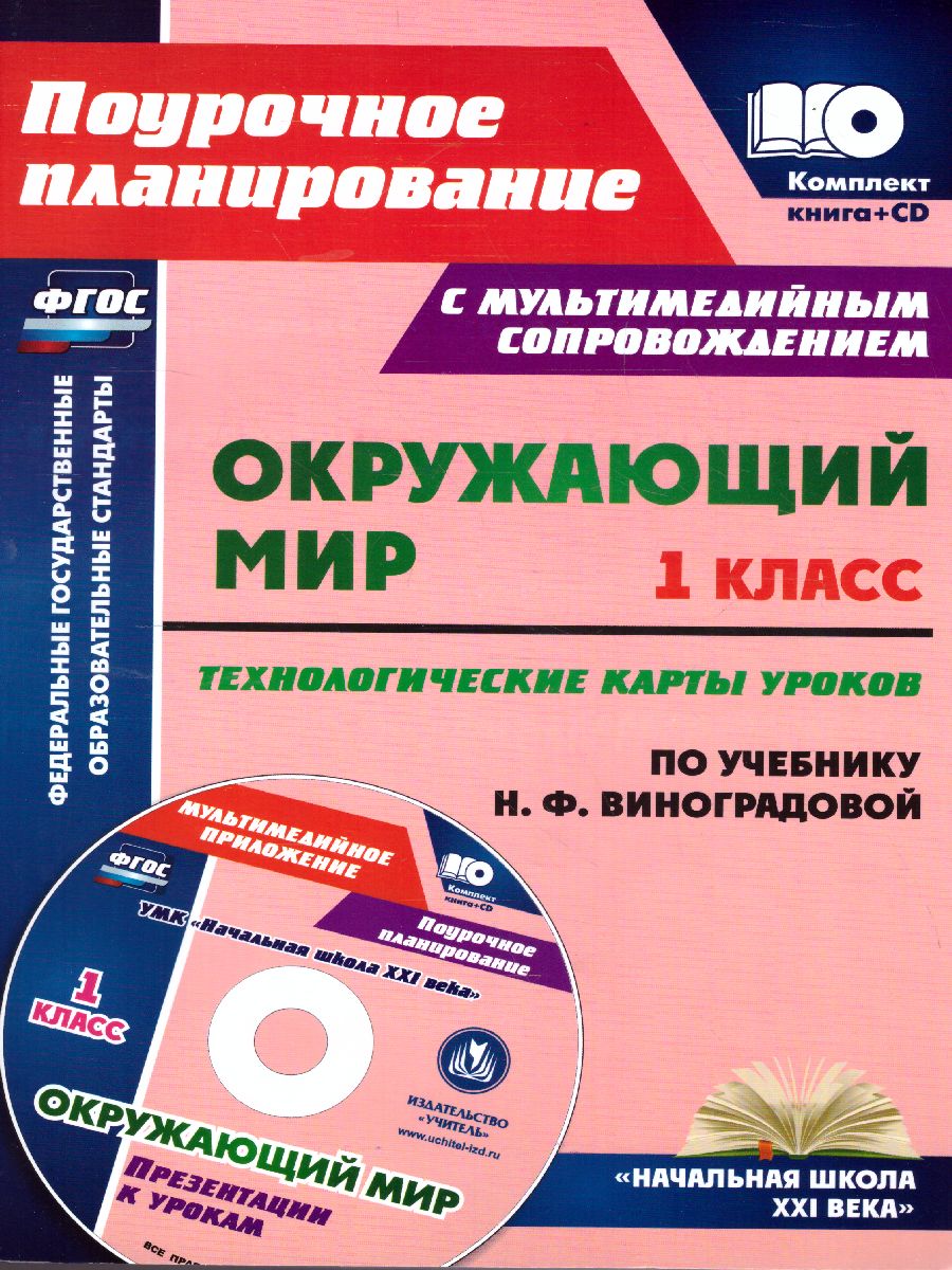 Обложка книги Окружающий мир 1 класс. Технологические карты уроков по учебнику Л.Ф. Виноградовой + CD. ФГОС, Автор Лободина Н.В., издательство Учитель | купить в книжном магазине Рослит