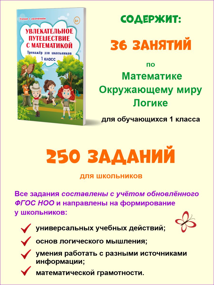 Обложка книги Увлекательное путешествие с Математикой 1 класс. Тренажёр для школьников, Автор Буряк М.В. Карышева Е.Н., издательство Планета | купить в книжном магазине Рослит
