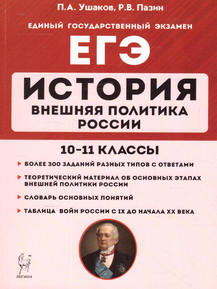 Обложка книги ЕГЭ-2021. История 10-11 класс. Внешняя политика России., Автор Ушаков П.А. Пазин Р.В., издательство ЛЕГИОН | купить в книжном магазине Рослит