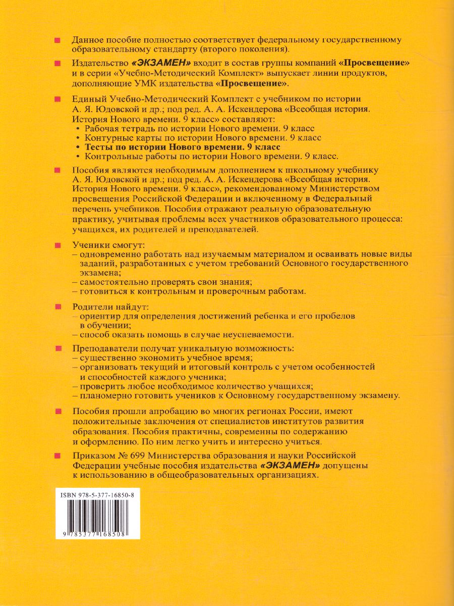Обложка книги История нового времени 9 класс. Тесты (к новому ФПУ). ФГОС, Автор Чернова М.Н., издательство Экзамен | купить в книжном магазине Рослит