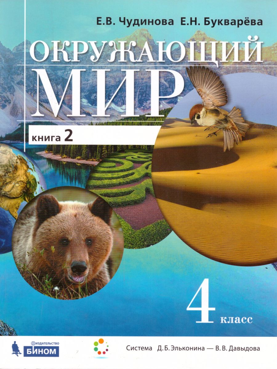 Обложка книги Окружающий мир 4 класс. Учебник в 2-х частях. Часть 2. ФГОС, Автор Чудинова Е.В. Букварёва Е.Н., издательство Просвещение/Союз                                   | купить в книжном магазине Рослит