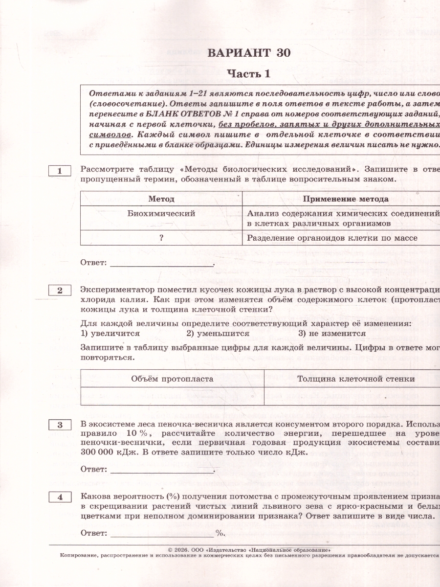 Обложка книги ЕГЭ 2026 Биология: типовые экзаменационные варианты: 30 вариантов, Автор Рохлов В.С., издательство Национальное образование | купить в книжном магазине Рослит