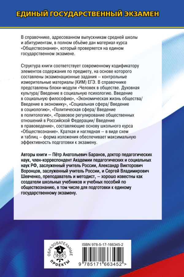 Обложка книги ЕГЭ. Обществознание. Новый полный справочник для подготовки к ЕГЭ. Баранов П.А. (АСТ), Автор Баранов П.А. Воронцов А.В. Шевченко С.В., издательство АСТ | купить в книжном магазине Рослит