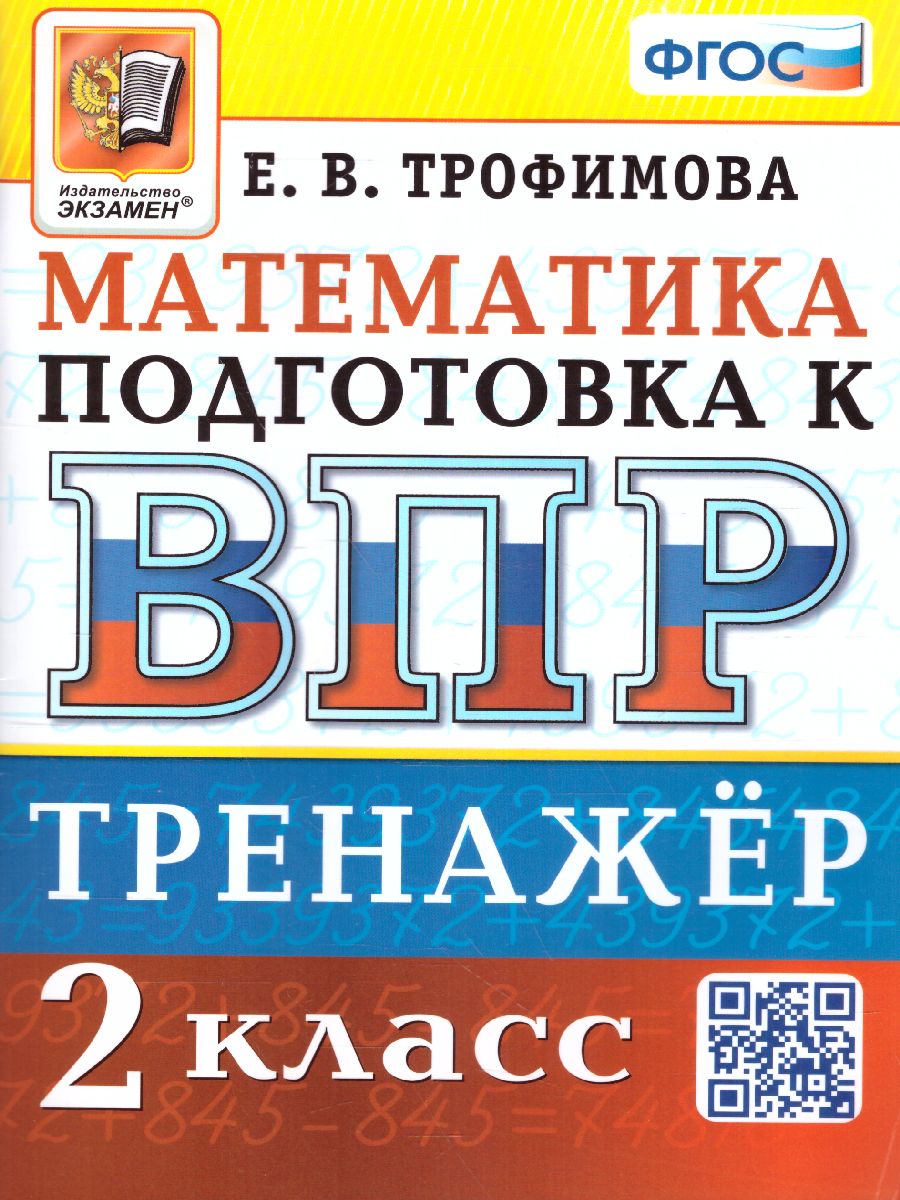 Обложка книги ВПР Математика 2 класс. Тренажер. ФГОС, Автор Трофимова Е.В., издательство Экзамен | купить в книжном магазине Рослит