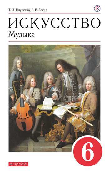 Обложка книги Музыка 6 класс. Учебник. ФГОС, Автор Науменко Т.И. Алеев В.В., издательство Просвещение/Союз                                   | купить в книжном магазине Рослит