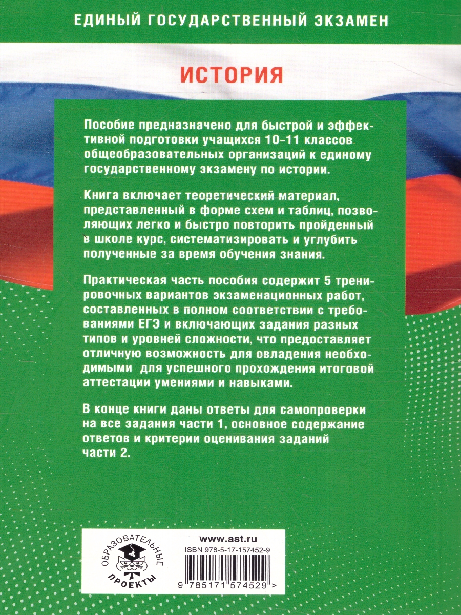 Обложка книги ЕГЭ. История. Готовимся к ЕГЭ за 30 дней. Учебное пособие, Автор Баранов П. А. Соловьев Я. В., издательство АСТ | купить в книжном магазине Рослит