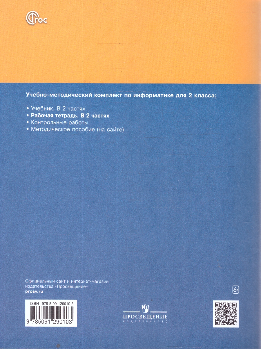 Обложка книги Матвеева Информатика. 2 класс. Рабочая тетрадь. В 2 ч. Ч. 1(ФП2022)(Просв.), Автор Матвеева Н.В. Челак Е.Н. Конопатова Н.К. и др., издательство Просвещение | купить в книжном магазине Рослит