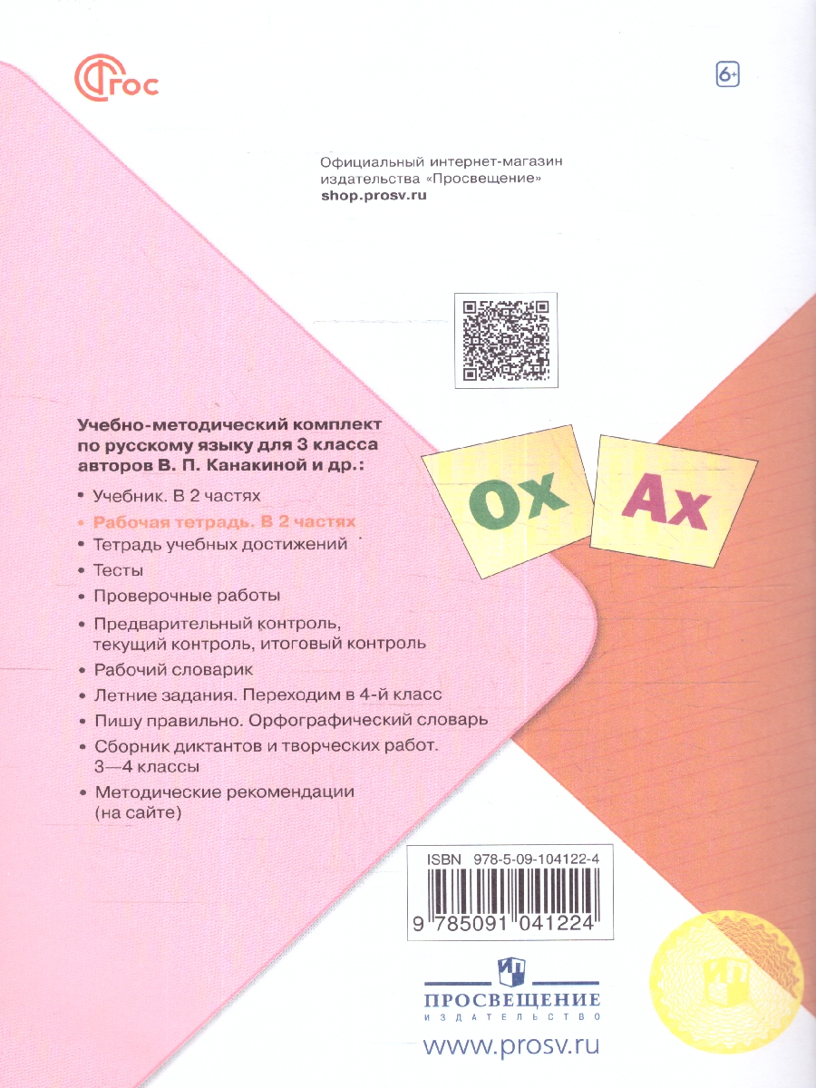 Обложка книги Русский язык 3 класс. Рабочая тетрадь в 2-х частях. Часть 2 (ФП2022), Автор Канакина В.П., издательство Просвещение | купить в книжном магазине Рослит