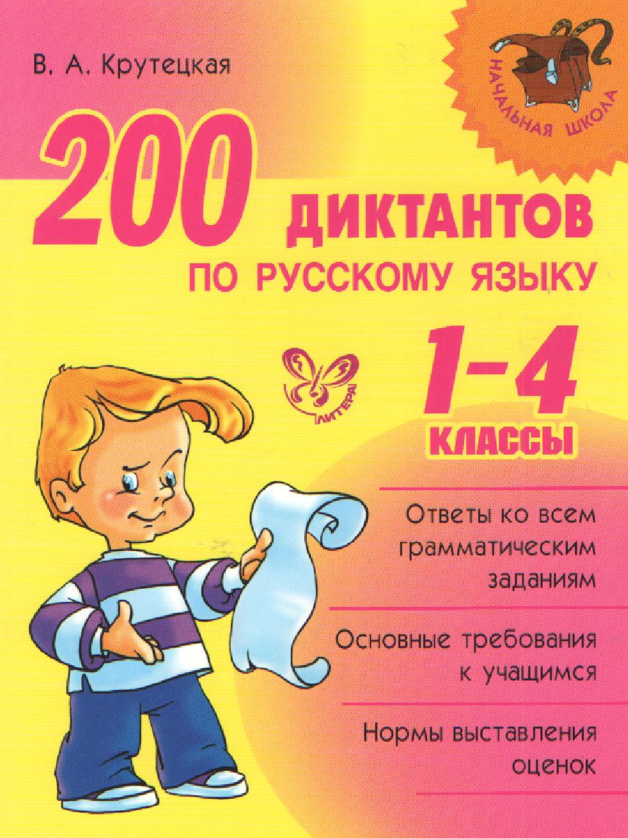 Обложка книги 200 диктантов по Русскому языку 1-4 класс, Автор Крутецкая В.А., издательство ЛИТЕРА | купить в книжном магазине Рослит