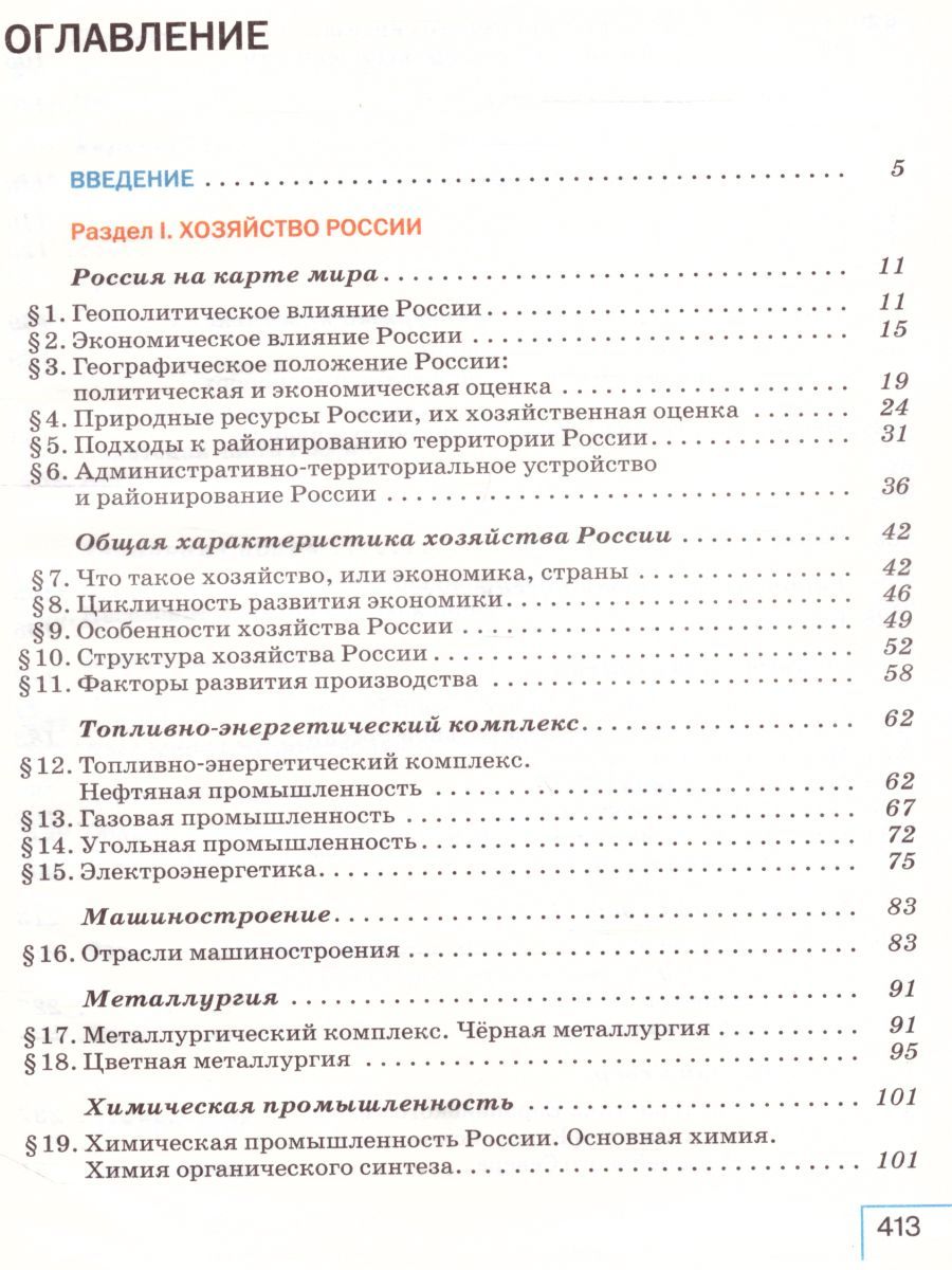 Обложка книги География 9 класс. Учебное пособие, Автор Алексеев А.И. Николина В.В. Низовцев В.А, издательство Дрофа | купить в книжном магазине Рослит