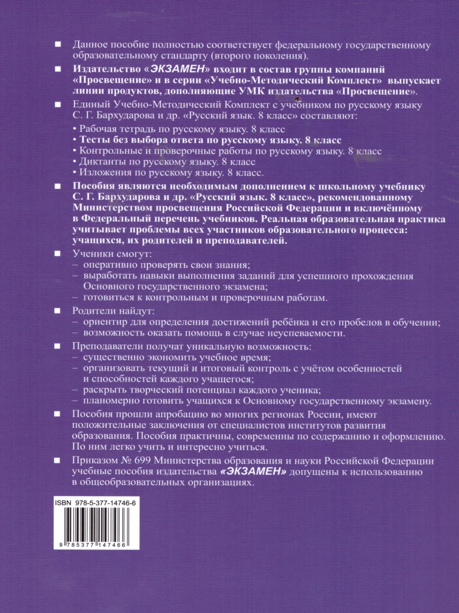 Обложка книги Русский язык 8 класс Тесты. Без выбора ответа. К учебнику С.Г. Бархударова. ФГОС, Автор Григорьева А.К., издательство Экзамен | купить в книжном магазине Рослит