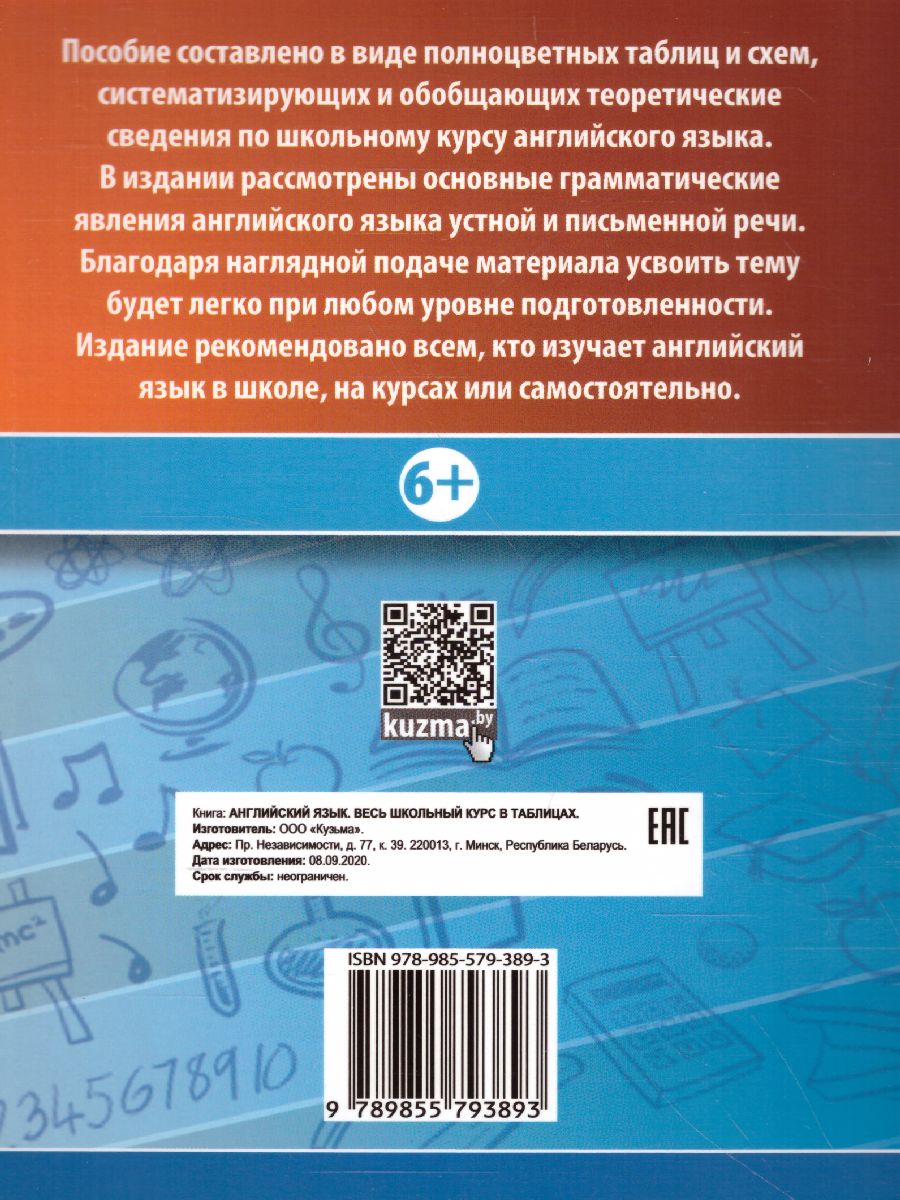 Обложка книги Английский язык. Весь школьный курс в таблицах, Автор Лабода Т.Е., издательство Кузьма                                             | купить в книжном магазине Рослит