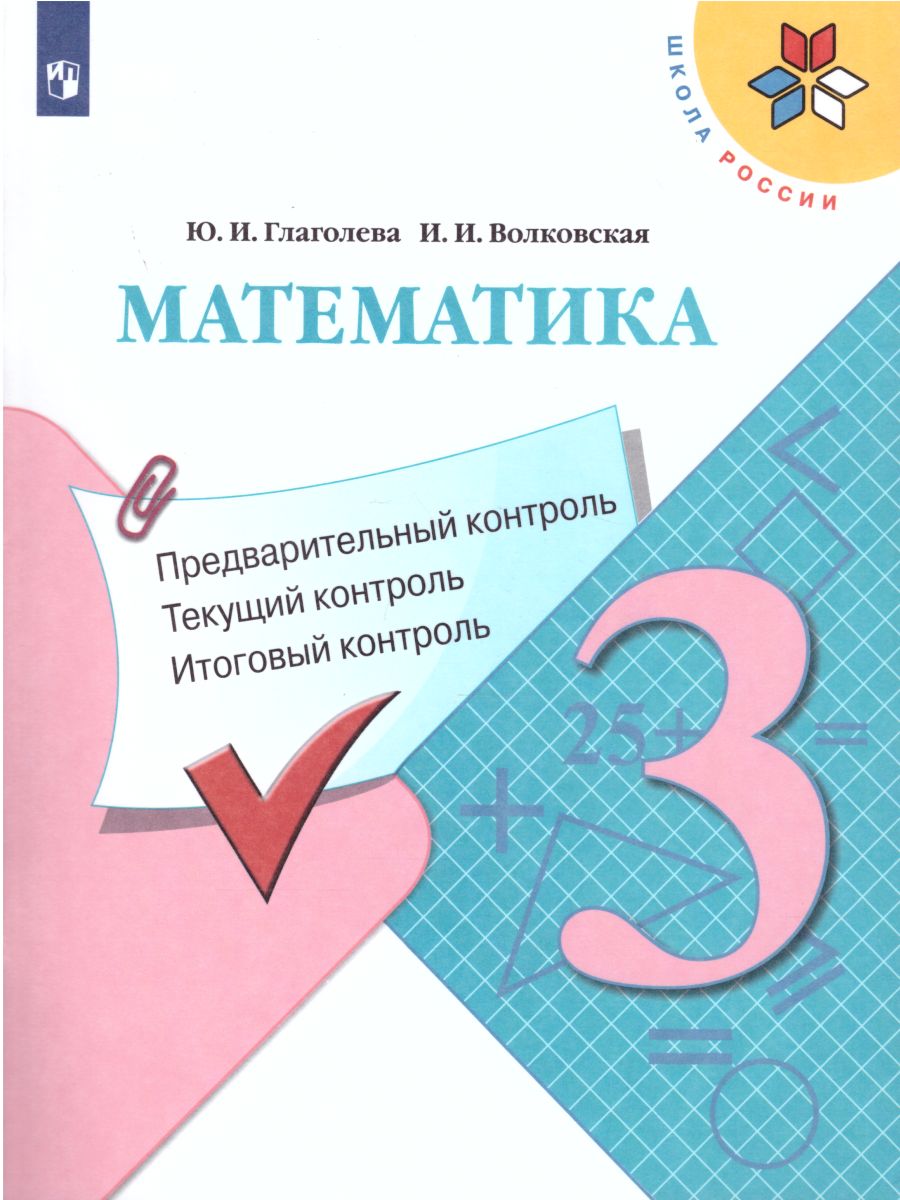 Обложка книги Математика 3 класс. Предварительный, текущий, итоговый контроль. УМК "Школа России", Автор Глаголева Ю.И. Волковская И.И., издательство Просвещение | купить в книжном магазине Рослит