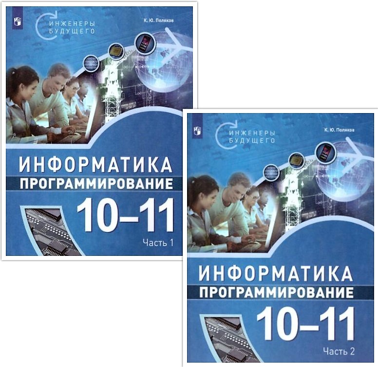 Обложка книги Поляков Информатика. 10-11 класс. Программирование. В 2 ч. Ч.2  Учебное пособие(Бином), Автор Поляков К.Ю., издательство Просвещение/Союз                                   | купить в книжном магазине Рослит