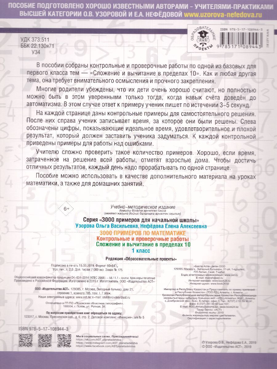 Обложка книги 3000 примеров по Математике 1 класс. Контрольные и проверочные работы. Сложение и вычитание в пределах 10, Автор Узорова О.В. Нефёдова Е.А., издательство АСТ | купить в книжном магазине Рослит