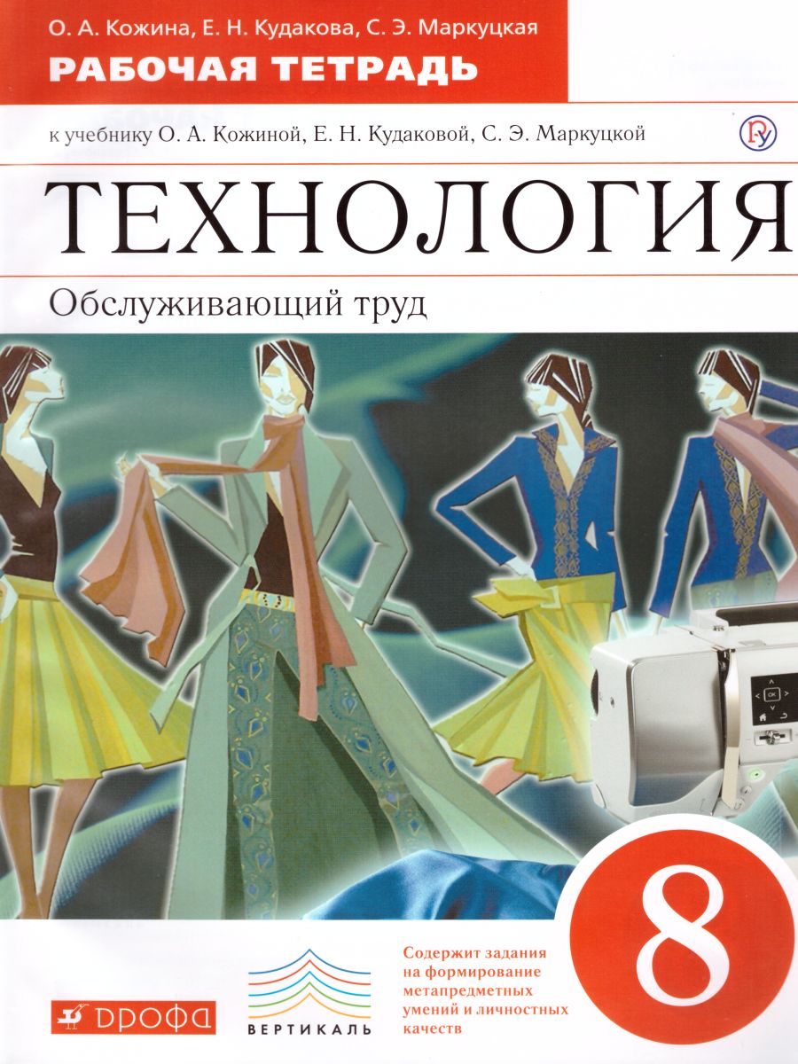 Обложка книги Технология Обслуживающий труд 8 класс. Рабочая тетрадь. Вертикаль. ФГОС, Автор Кожина О.А. Кудакова Е.Н. Маркуцкая С.Э., издательство Дрофа | купить в книжном магазине Рослит