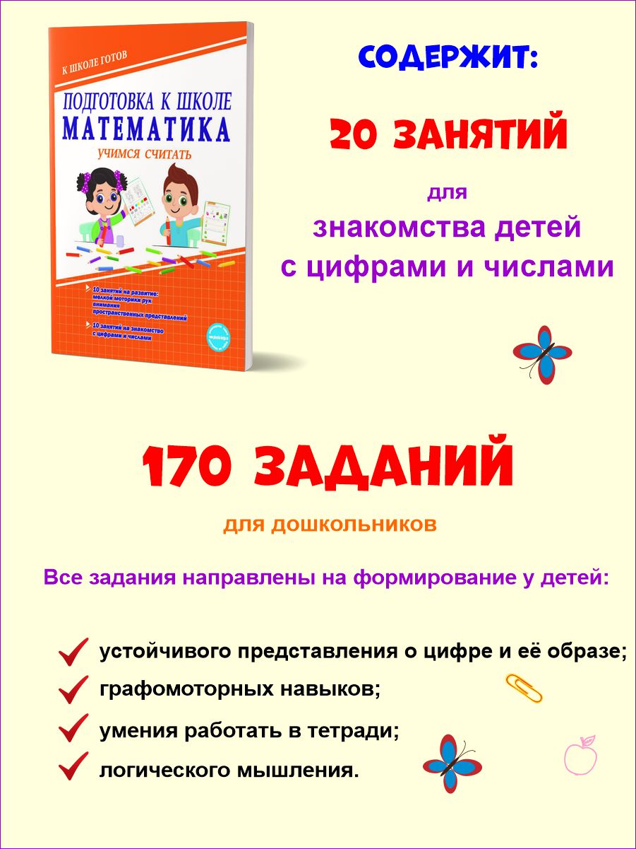 Обложка книги Математика. Учимся считать. Тетрадь. Подготовка к школе, Автор Понятовская Ю.Н., издательство Планета | купить в книжном магазине Рослит