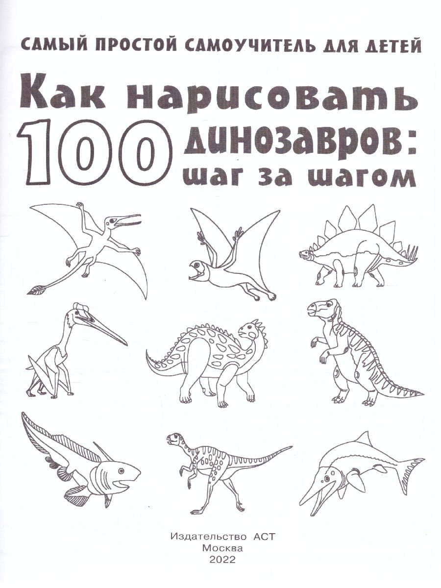 Обложка Как нарисовать 100 динозавров: шаг за шагом /Самый простой самоучитель для детей, издательство АСТ | купить в книжном магазине Рослит