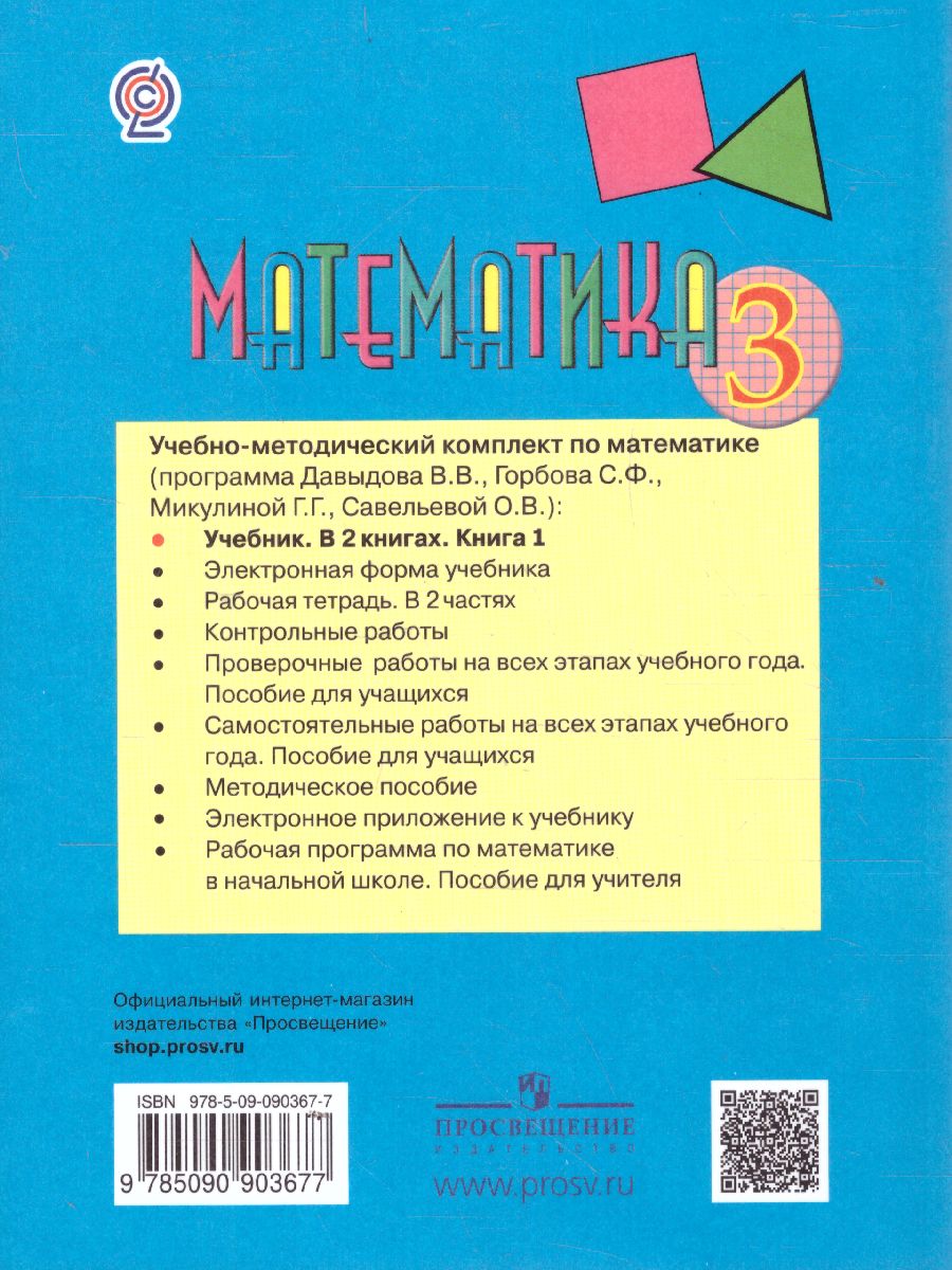 картинка Математика 3 класс, Учебник (в 2-х частях) Часть 1 от магазина Рослит
