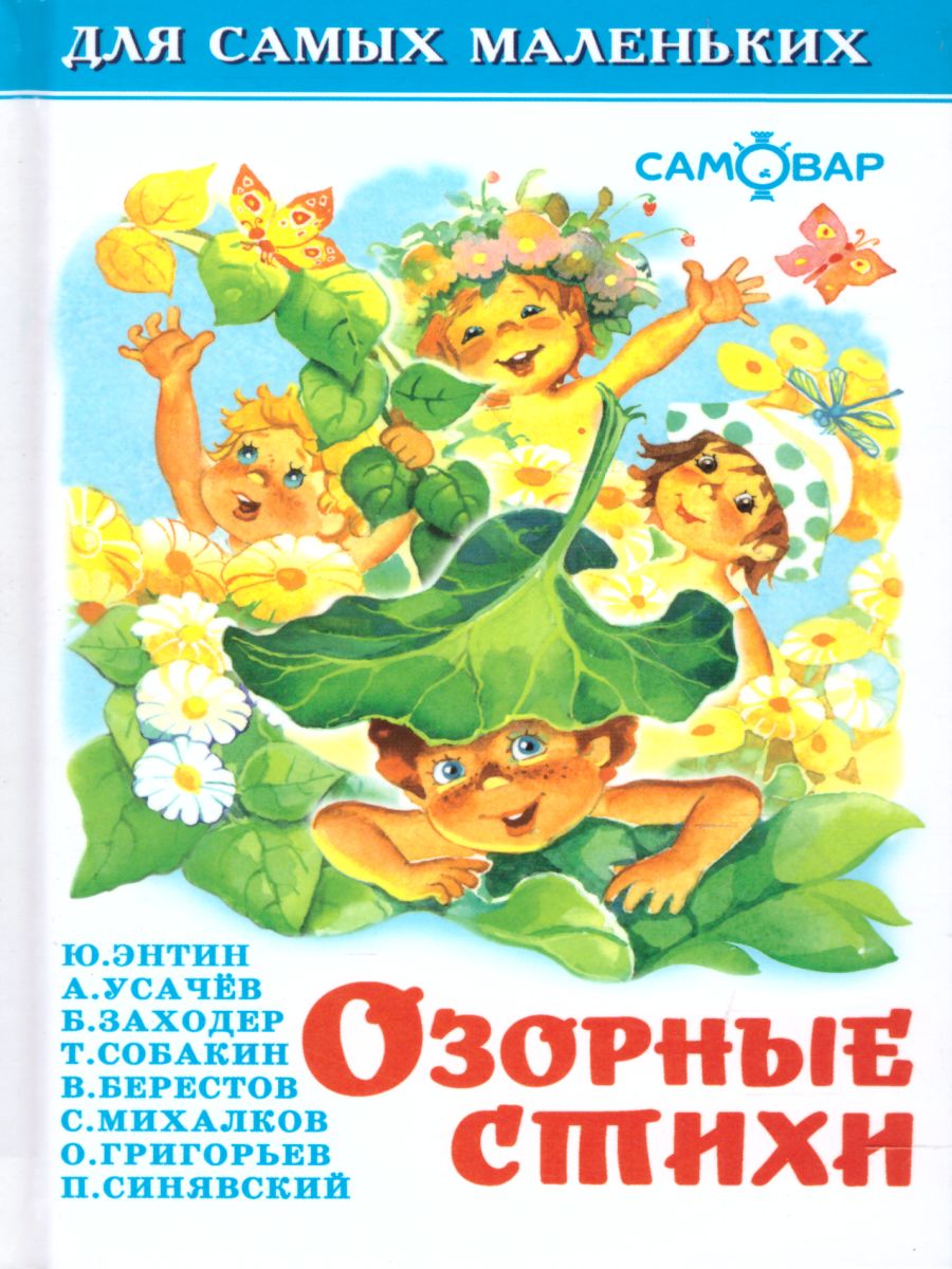 Обложка Озорные стихи, издательство Самовар | купить в книжном магазине Рослит