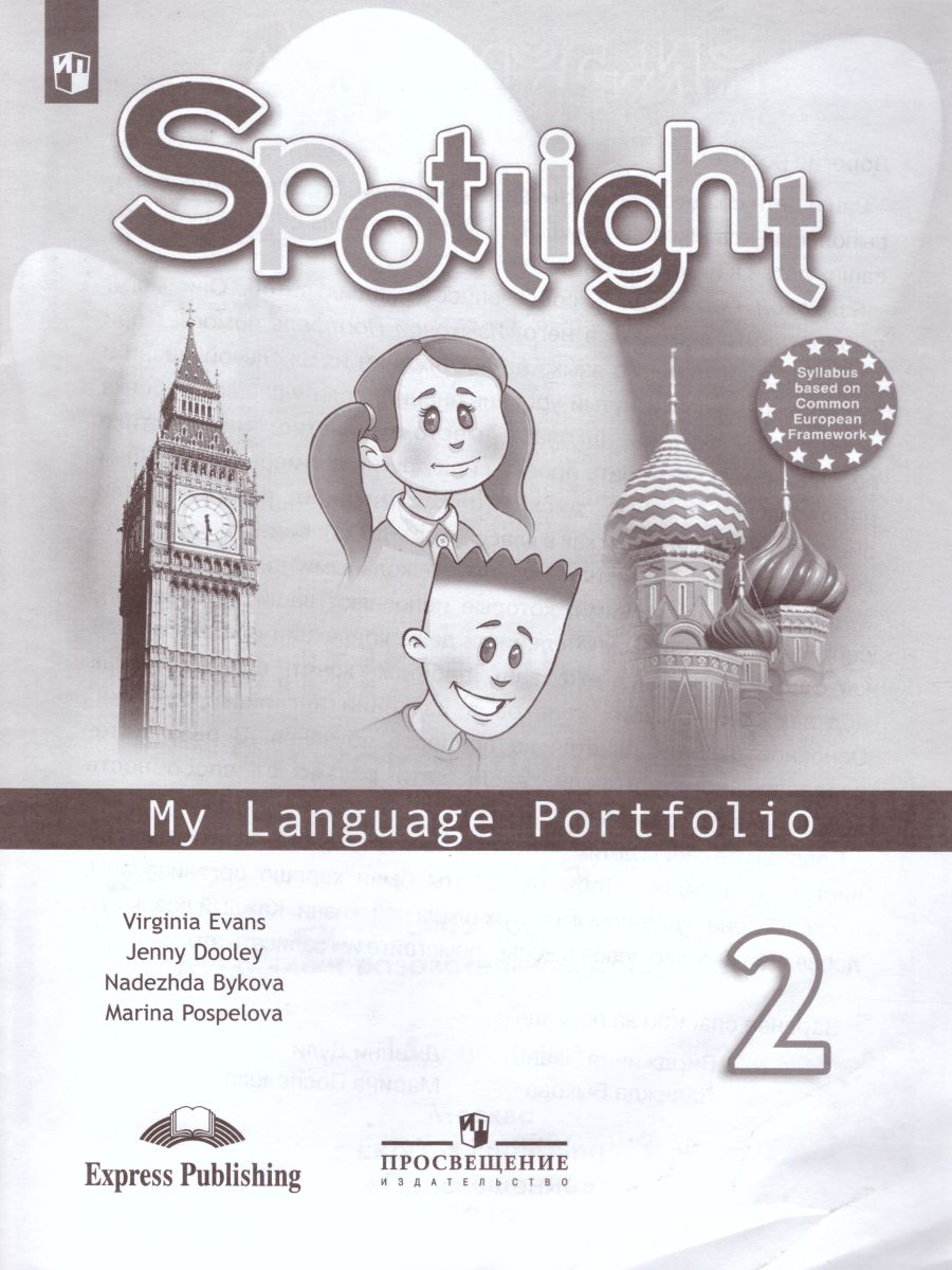 Обложка книги Английский в фокусе 2 класс. Spotlight. Языковой портфель. (ФП2022) ФГОС, Автор Быкова Н.И. Дули Д. Поспелова М.Д., издательство Просвещение | купить в книжном магазине Рослит