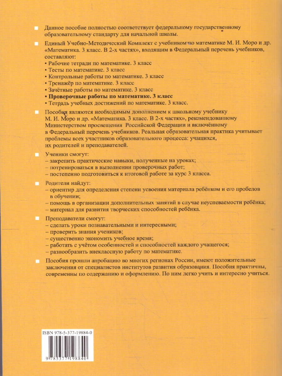 Обложка книги Математика 3 класс. Проверочные работы. К новому учебнику. УМК Моро. ФГОС, Автор Тихомирова Е.М., издательство Экзамен | купить в книжном магазине Рослит