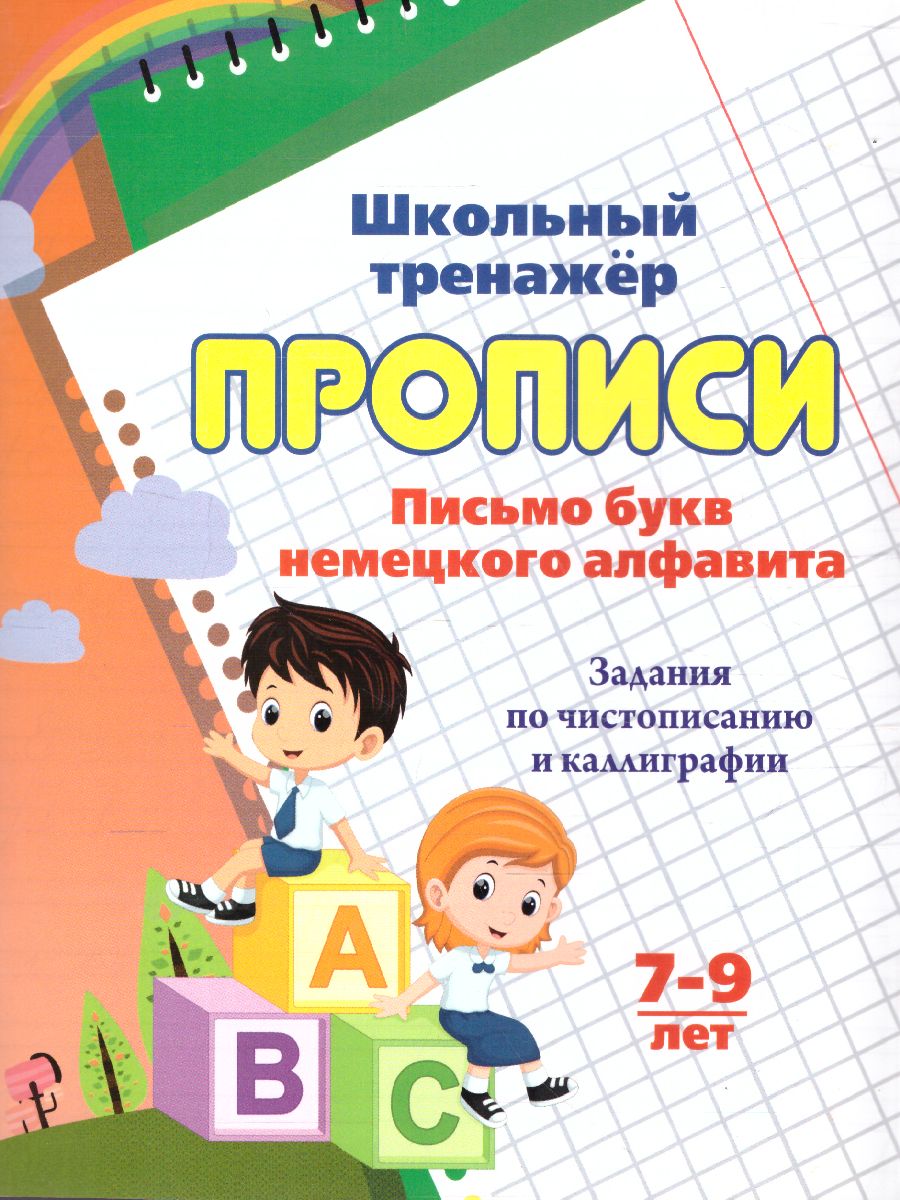 Обложка книги Прописи. Письмо букв немецкого алфавита. Задания по чистописанию и каллиграфии 7-9 лет, Автор Бондарева Т.В., издательство Учитель | купить в книжном магазине Рослит