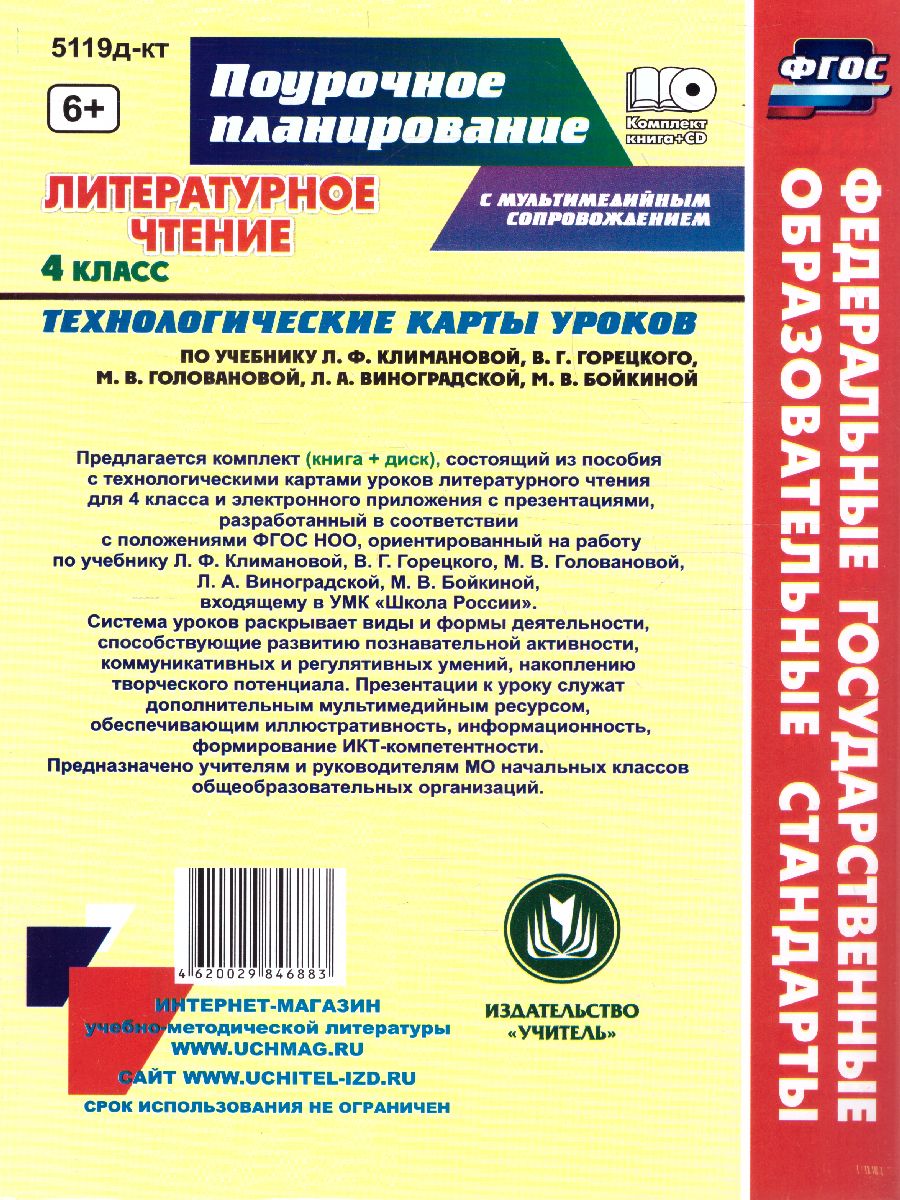 Обложка книги Литературное чтение 4 класс. Технологические карты уроков по учебнику Л. Ф. Климановой, Автор 5119д-кт, издательство Учитель | купить в книжном магазине Рослит