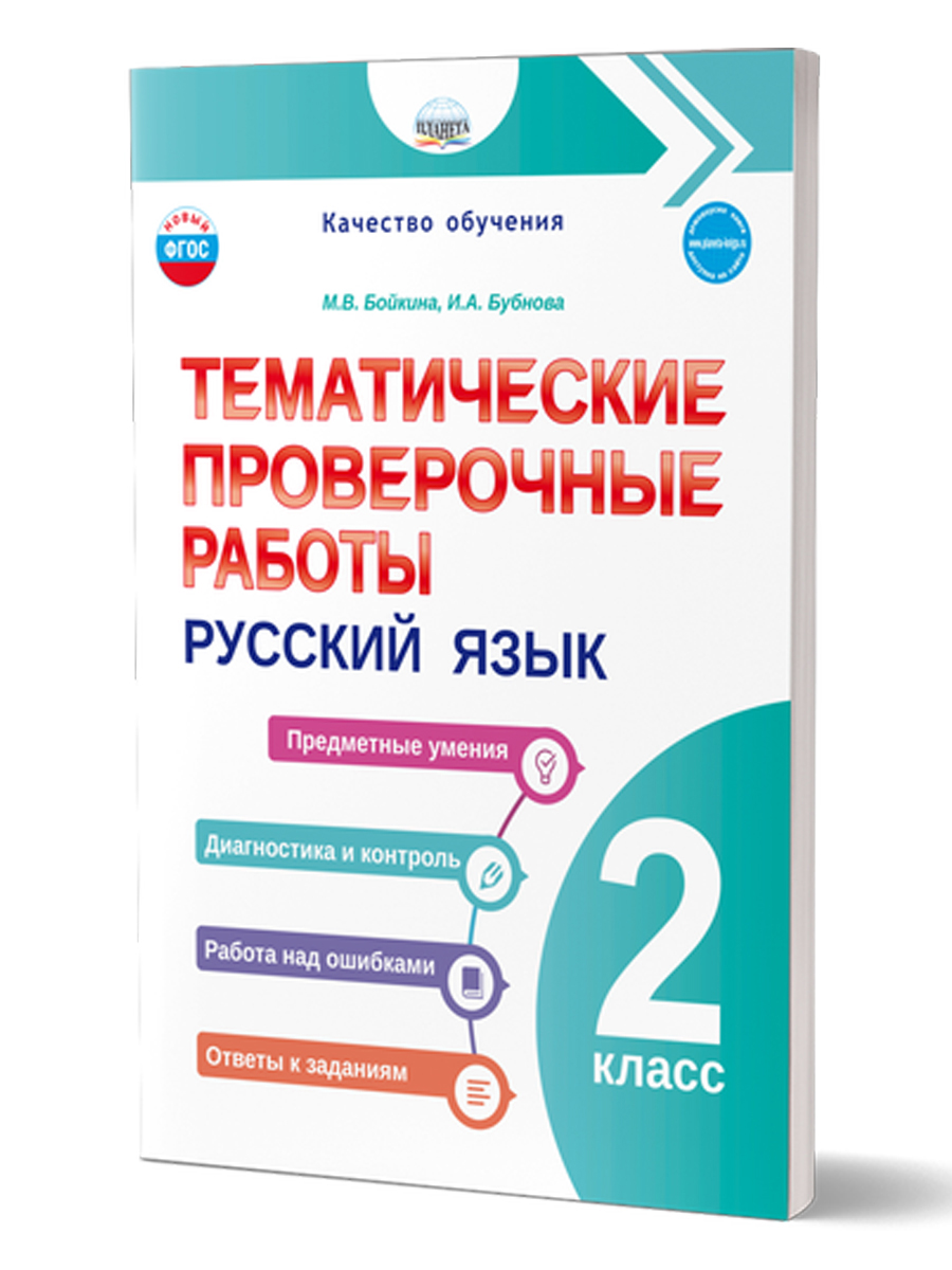 Обложка книги Тематические проверочные работы. Русский язык. 2 класс, Автор Бойкина М. В. Бубнова И. А., издательство Планета | купить в книжном магазине Рослит