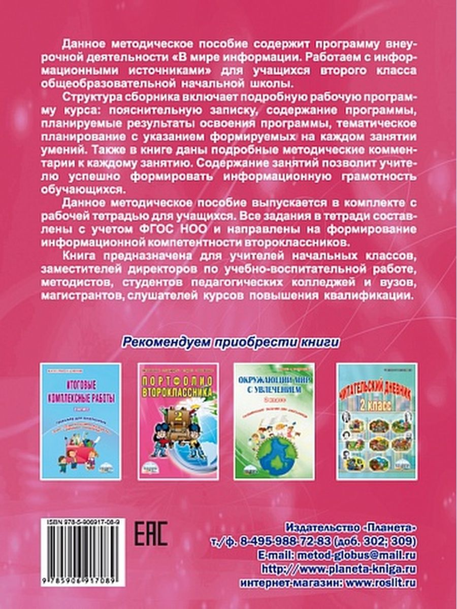Обложка книги В мире информации. Работаем с информационными источниками. Методическое пособие. 2 класс, Автор Шейкина С.А. Галанжина Е.С., издательство Планета | купить в книжном магазине Рослит