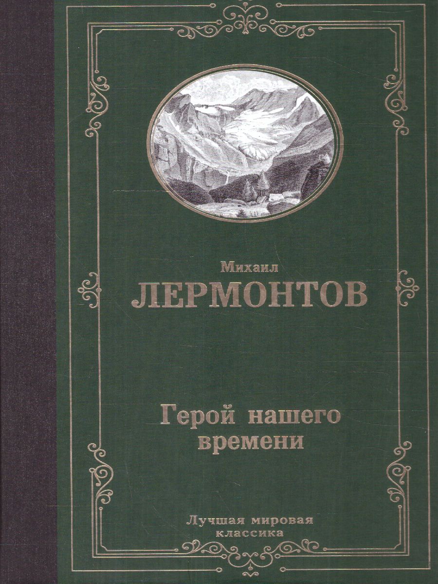 картинка Герой нашего времени. Лучшая мировая классика от магазина Рослит