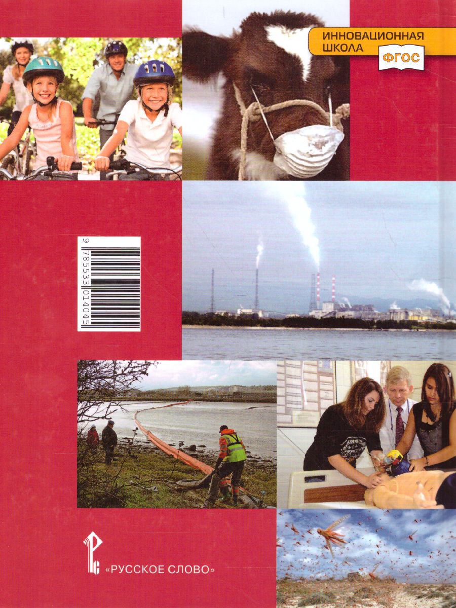 Обложка книги Основы безопасности жизнедеятельности 9 класс, Автор Аюбов Э.Н, издательство Русское слово | купить в книжном магазине Рослит