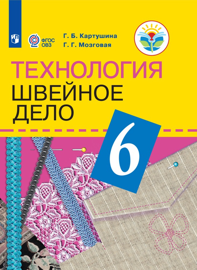 Обложка книги Швейное дело 6 класс. Учебник для специальных (коррекционных) образовательных учреждений VIII вида, Автор Мозговая Г.Г. Картушина Г.Б., издательство Просвещение | купить в книжном магазине Рослит