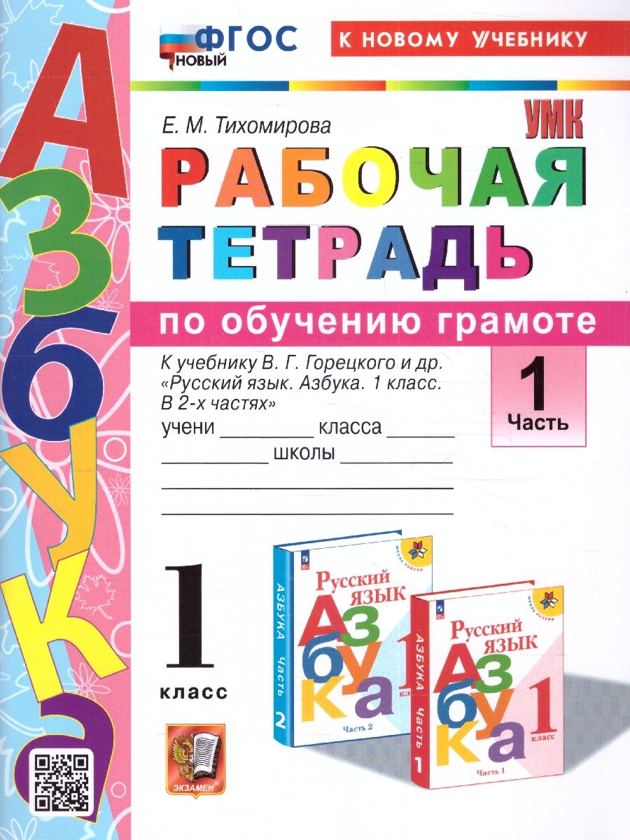 картинка Рабочая тетрадь по обучению Грамоте 1 класс. Часть 1. К учебнику В. Г. Горецкого и др. "Азбука. 1 класс". ФГОС НОВЫЙ (к новому учебнику) от магазина Рослит