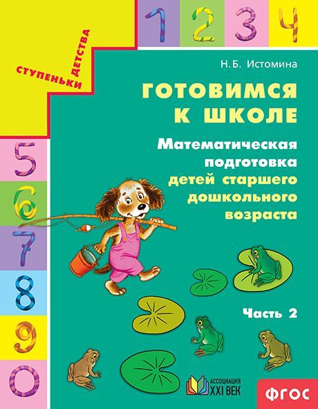 Обложка книги Готовимся к школе: Математическая подготовка детей старшего дошкольного возраста. Рабочая тетрадь. Часть 2. ФГОС, Автор Истомина Н.Б., издательство Просвещение/Союз                                   | купить в книжном магазине Рослит