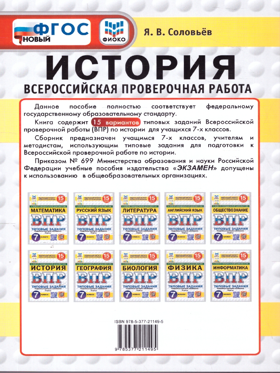 Обложка книги ВПР История 7 класс. Типовые задания. 15 вариантов. ФИОКО СТАТГРАД, Автор Соловьев Я. В., издательство Экзамен | купить в книжном магазине Рослит