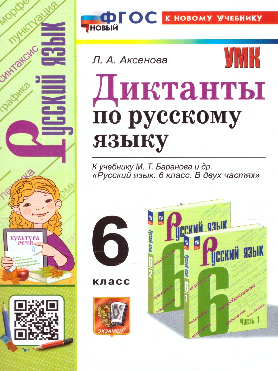 Обложка книги Русский язык 6 класс. Диктанты. ФГОС, Автор Аксенова Л. А., издательство Экзамен | купить в книжном магазине Рослит