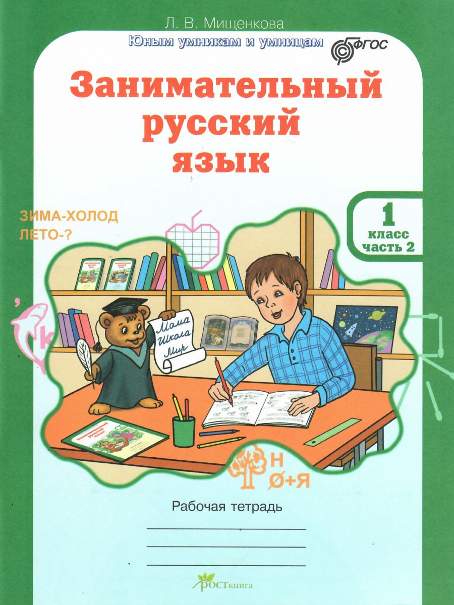 Обложка книги Занимательный русский язык 1 класс. Рабочая тетрадь в 2-х частях Часть 2. ФГОС, Автор Мищенкова Л.В., издательство Росткнига | купить в книжном магазине Рослит