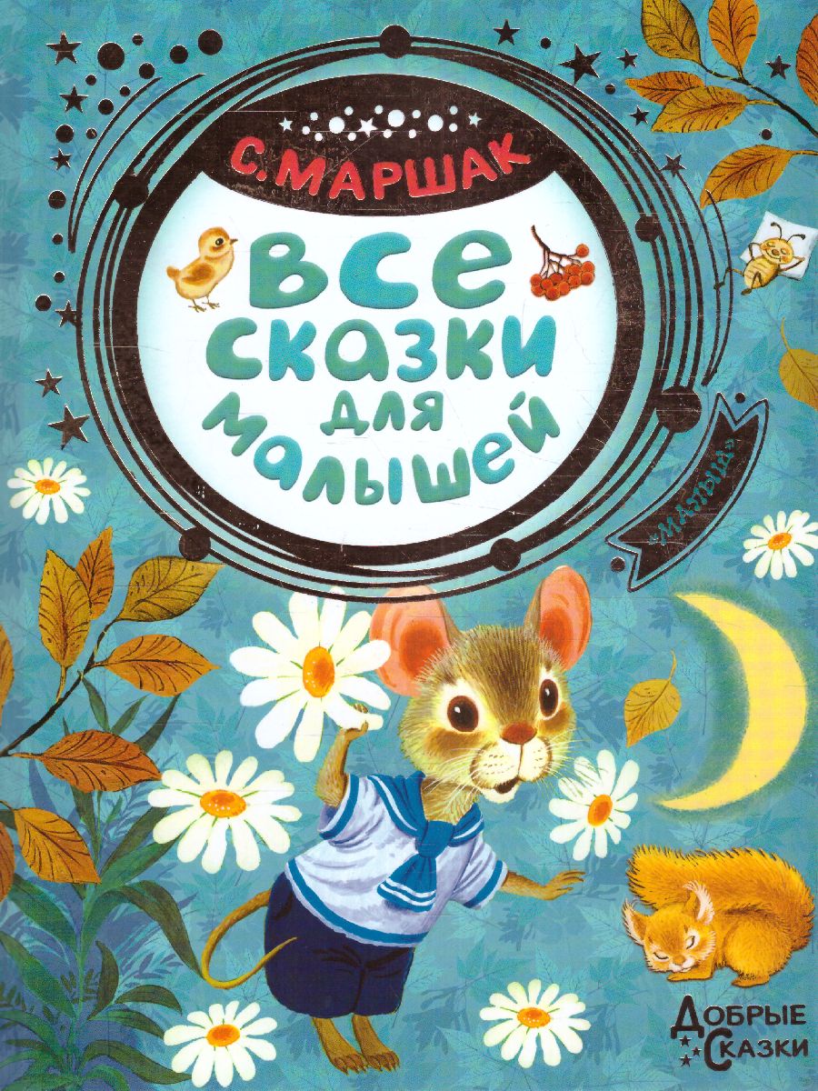 Обложка Все сказки для малышей / ДобрыеСказки, издательство АСТ | купить в книжном магазине Рослит
