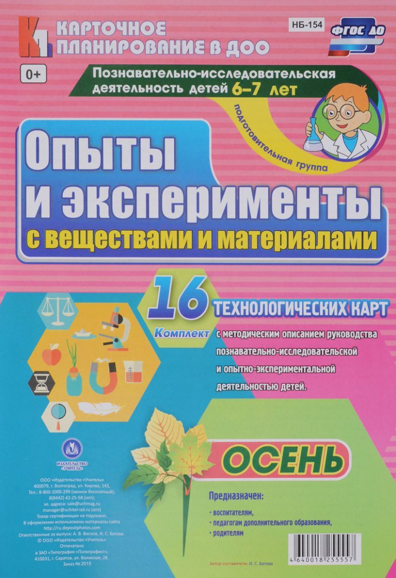Обложка книги Познавательно-исследовательская деятельность детей. Опыты и эксперименты с веществами и материалами. Осень. Подготовительная группа. 16 карт, Автор Батова И.С., издательство Учитель | купить в книжном магазине Рослит