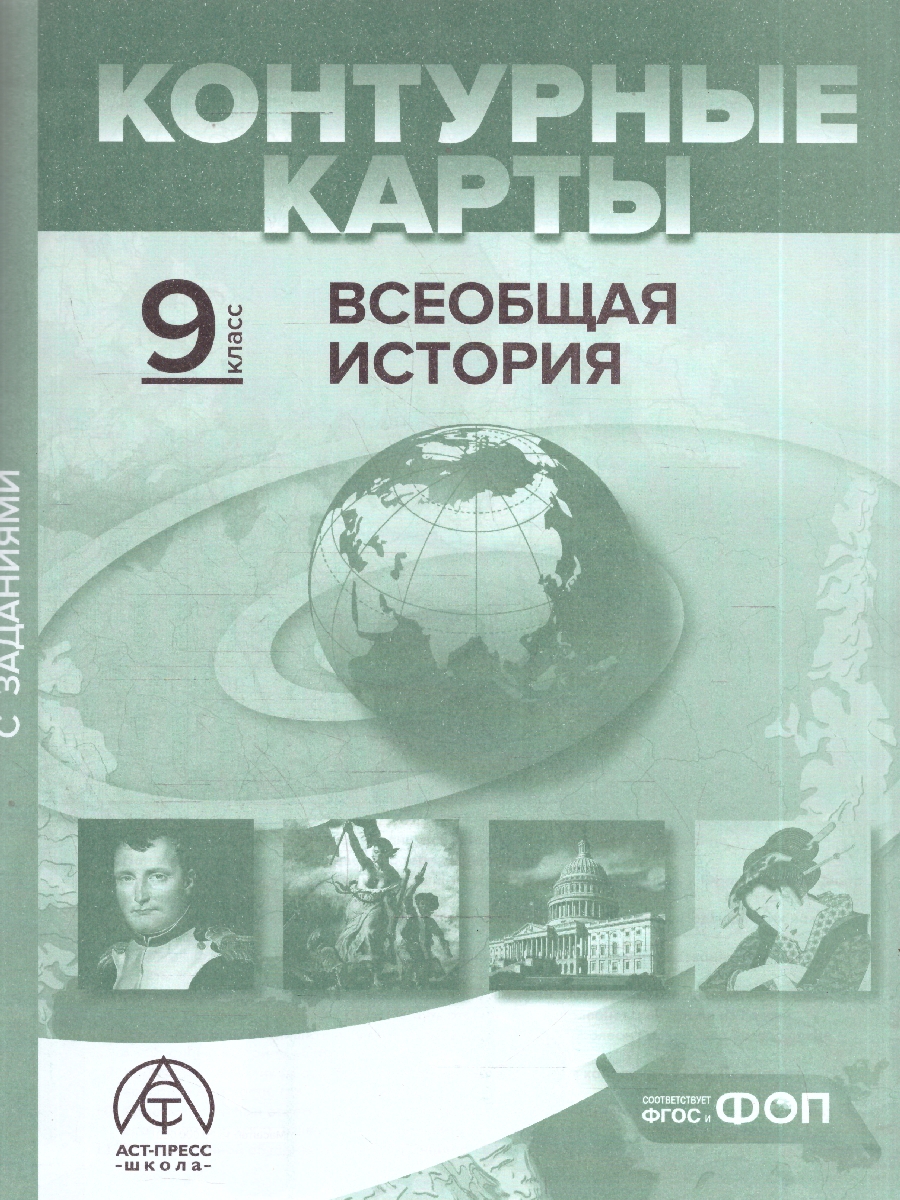 Обложка книги Всеобщая история 9 класс. Атлас с контурными картами и заданиями, Автор Колпаков С. В., издательство АСТ-Пресс | купить в книжном магазине Рослит