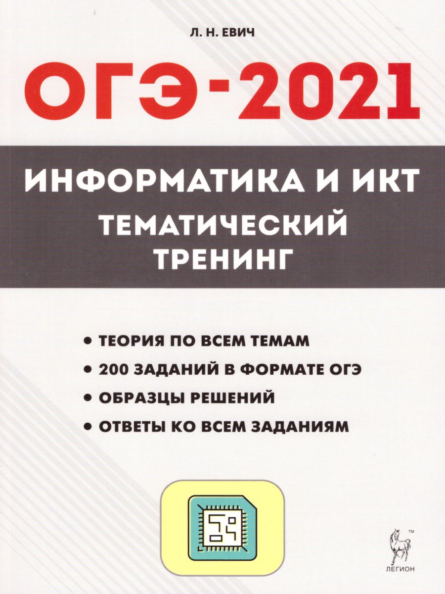 Обложка книги Информатика и ИКТ. ОГЭ-2021. Тематический тренинг, Автор Евич Л.Н., издательство ЛЕГИОН | купить в книжном магазине Рослит