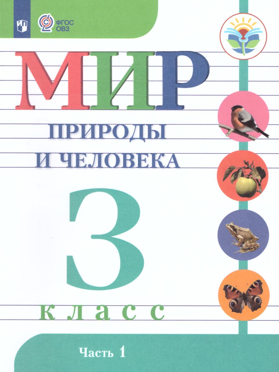 Обложка книги Мир природы и человека 3 класс. Учебник в 2-х частях. Часть 1. Для обучающихся с интеллектуальными нарушениями., Автор Матвеева Н.Б. Ярочкина И.А. Попова М.А., издательство Просвещение | купить в книжном магазине Рослит