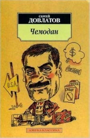 Обложка Чемодан / Азбука-Классика (мягк/обл.) (Махаон), издательство Махаон | купить в книжном магазине Рослит