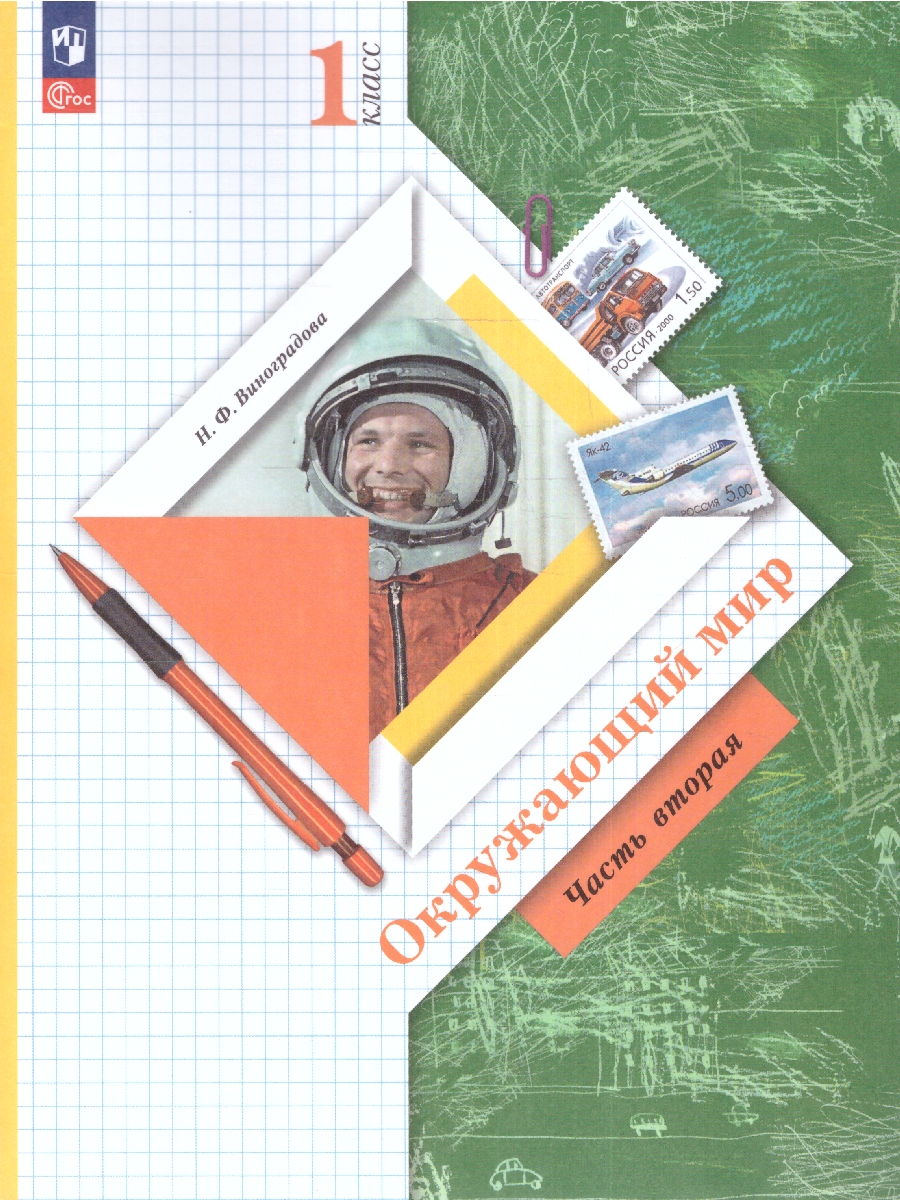 Обложка книги Окружающий мир 1 класс. Учебное пособие в 2-х частях. Часть 2, Автор Плешаков А.А. Новицкая М.Ю., издательство Просвещение | купить в книжном магазине Рослит