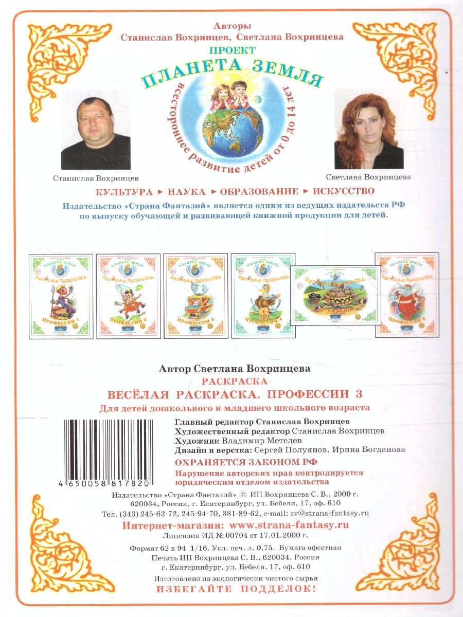 Обложка книги Весёлая раскраска "Профессии-3", Автор , издательство Страна фантазий | купить в книжном магазине Рослит