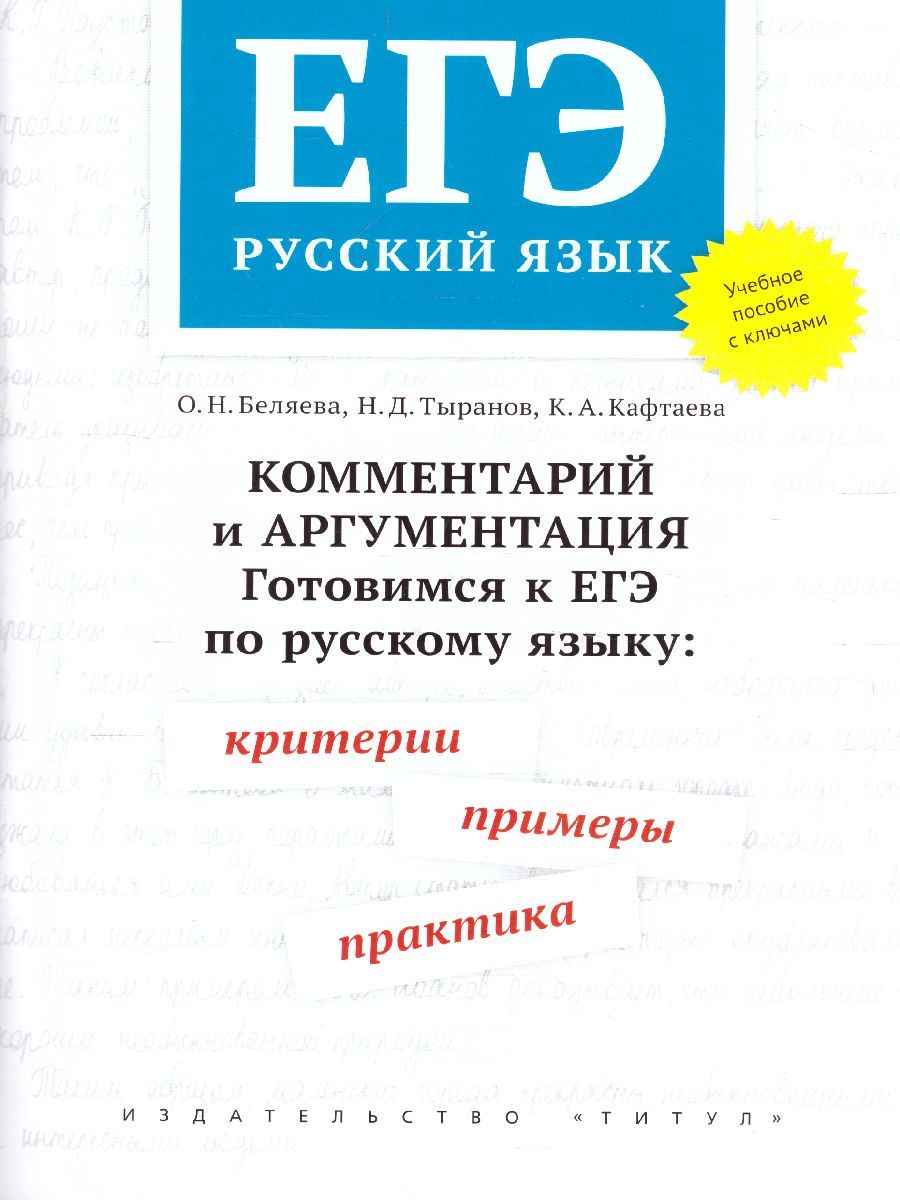 Обложка книги Русский язык. ЕГЭ: критерии, примеры, практика. С ключами. Комментарий и аргументация, Автор Беляева О.Н., издательство Титул | купить в книжном магазине Рослит