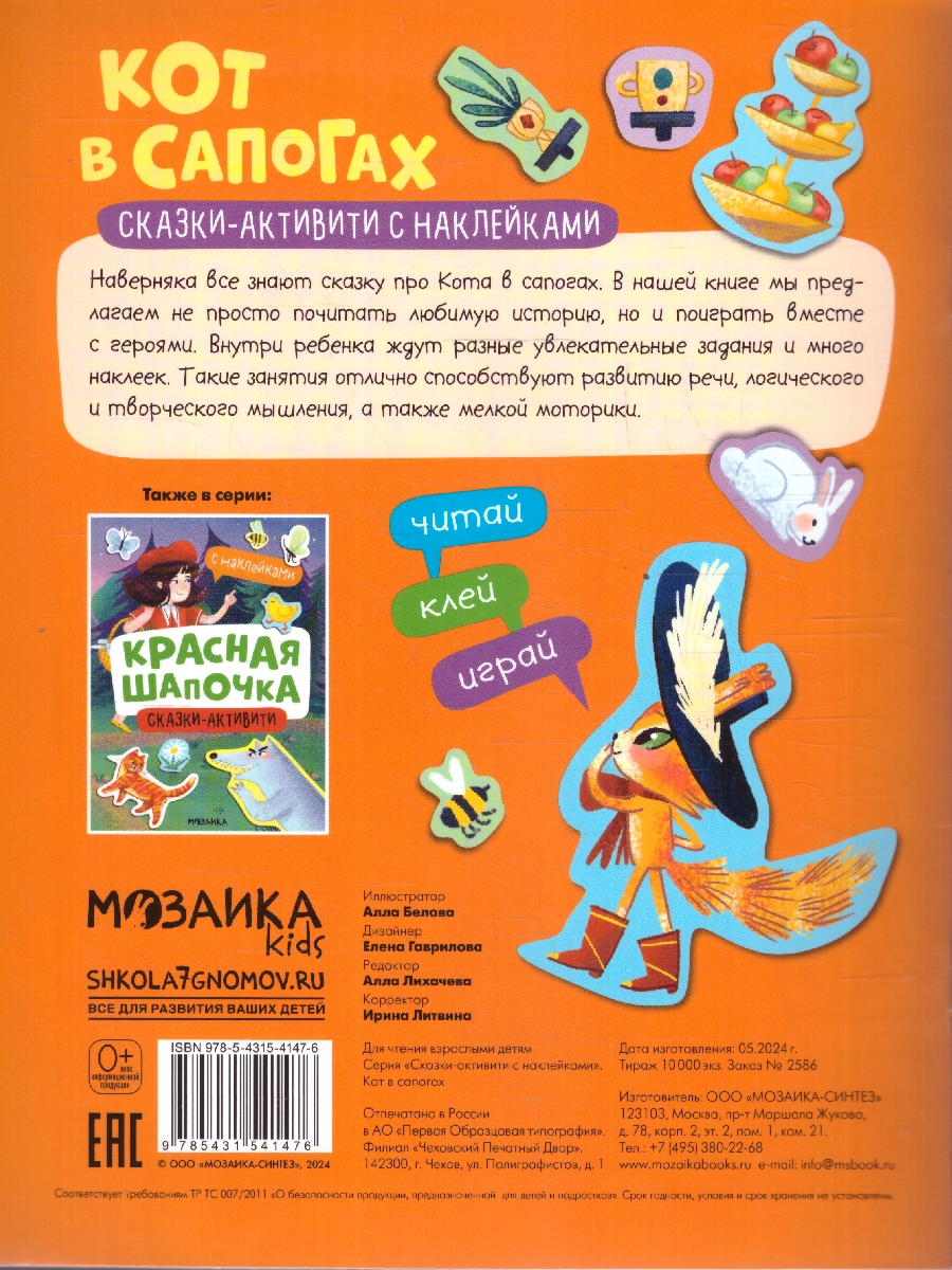 Обложка книги Сказки-активити с наклейками. Кот в сапогах, Автор , издательство Мозаика-Синтез | купить в книжном магазине Рослит